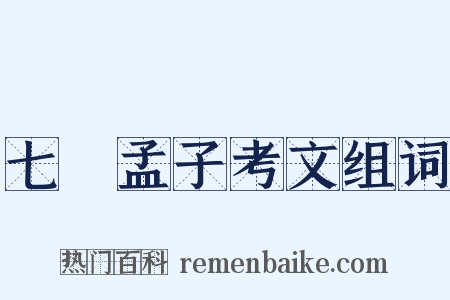 七經孟子考文组词是什么意思的图片